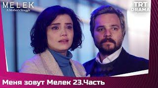 Меня зовут Мелек Сезон 1 Серия 23