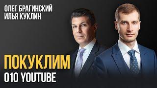 Покуклим 010. YouTube. Илья Куклин и Олег Брагинский