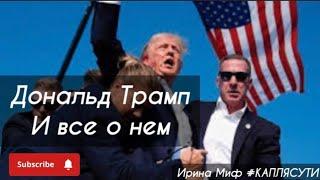 Таро ДОНАЛЬД ТРАМП И ВСЕ О НЕМ