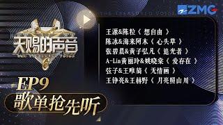 【EP9舞台抢先看】《想自由》《爱存在》《追光者》《心头草》《月亮照山川》《无情画》#天赐的声音6  20250613