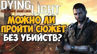 Сколько убийств нужно сделать в сюжете Dying Light?