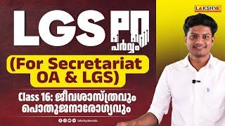 LGS PQ പർവ്വം (For Secretariat OA & LGS) Class:16 | ജീവശാസ്ത്രവും പൊതുജനാരോഗ്യവും | Lakshya PSC