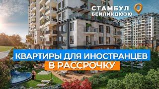 Новые квартиры от застройщика - Недвижимость в Стамбуле