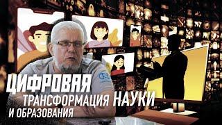 ЦИФРОВАЯ ТРАНСФОРМАЦИЯ НАУКИ. Сергей Переслегин