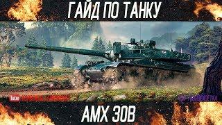 Korben Dallas-AMX30B-19 МЕСТО-ГАЙДЫ ПО СРЕДНИМ ТАНКАМ