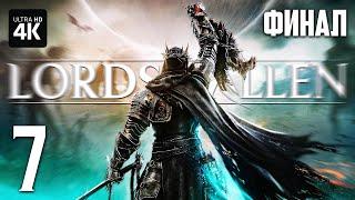 LORDS OF THE FALLEN (2023) – Прохождение [4K PC] – ФИНАЛ | Лордс оф зе Фоллен Геймплей на Русском