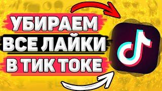  Как Убрать Все Лайки в Тик Токе СРАЗУ. Как убрать свои лайки в tik tok