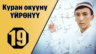 Куран окууну уйронуу 19 -сабак/ Таа марбуута/ Алиф соз ичинде/ Яа соз ичинде/ Уау соз ичинде.