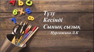 Түзу.Кесінді. Сынық сызық / Математика, 1-сынып