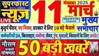 Today Breaking News ! आज 11 मार्च 2025 के मुख्य समाचार बड़ी खबरें, PM Modi, SBI, UP, Bihar, Delhi