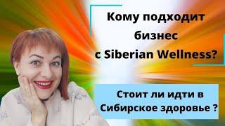 Кому подходит млм бизнес с компанией Сибирское здоровье? Сетевой маркетинг стоит ли идти?