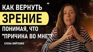 Как вернуть зрение через поиск причины в себе? Елена Войтенко