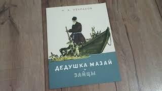 Обзор "Дедушка Мазай и зайцы"