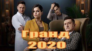 Гранд 2020 - обзор на сериал