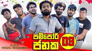 Pampori Janaka 03 | පම්පෝරි ජනක 03 | Vini Productions