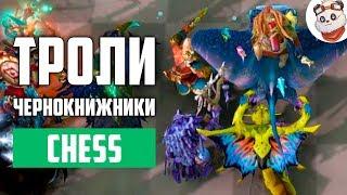 Dota Auto Chess — Чернокнижники + Троли