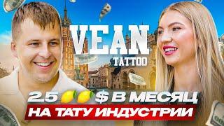 Владелец САМОЙ КРУПНОЙ сети тату салонов В МИРЕ, Игорь Ганжа. Как VEAN TATTOO захватил Рынок.