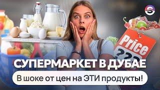 ОБЗОР СУПЕРМАРКЕТА В ДУБАЕ. Сколько стоит обычная еда? Творог - деликатес!