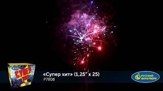 Фейерверк Суперхит (1,25"х25) Р7808