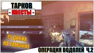 ОПЕРАЦИЯ ВОДОЛЕЙ ЧАСТЬ 2 ТАРКОВ - Прохождение квеста Терапевта #7