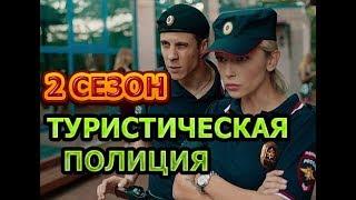 Туристическая полиция 2 сезон 1 серия - Дата выхода