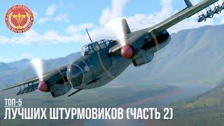 ТОП-5 ЛУЧШИХ ШТУРМОВИКОВ в WAR THUNDER (Часть II)