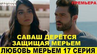 ЛЮБОВЬ МЕРЬЕМ 17 СЕРИЯ, описание серии турецкого сериала на русском языке