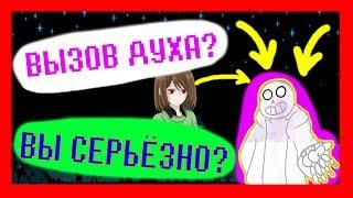 UNDERTALE - ВЫЗОВ ДУХА САНСА? ВЫ СЕРЬЁЗНО?