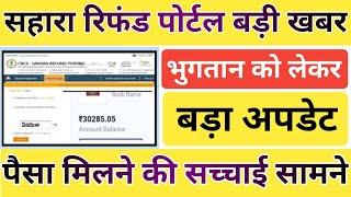 सहारा रिफंड पोर्टल बड़ी खबर।। भुगतान की सच्चाई सामने।।sahara india refund update।।sahara india