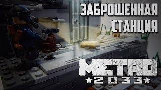 МЕТРО 2033 "Заброшенная станция" | Лего самоделка