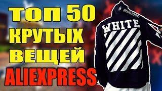 ТОП 50 КРУТОГО КЛАССНОГО хайпового ШМОТА  с Алиэкспресс | КИТАЙ ЗЕРГУД | С ALIEXPRESS | ЛЕТО 2019 |