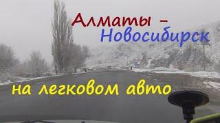 Едем на автомобиле из Алматы в Новосибирск. Дорога из Алматы в Новосибирск через Талдыкорган, Семей.