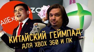 Китайский геймпад для Xbox 360 и ПК - Честный обзор