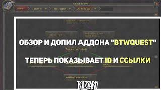 Обзор и допил аддона "BtWQuest" - теперь показывает id и ссылки  | alexdubovyckvideos