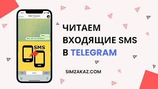 Программа для пересылки смс в Telegram