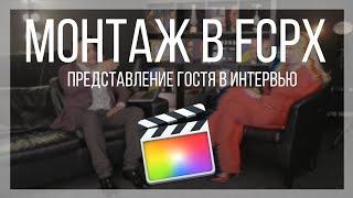 Монтаж видео в FCPX. Представление гостя в интервью с помощью Glitch эффекта.