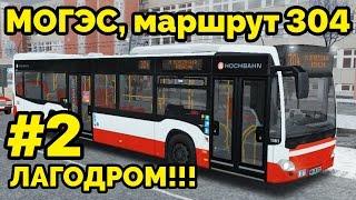 OMSI 2 - Могэс, маршрут 304. Mercedes-Benz O530 Citaro C2. 2-я часть