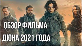 Обзор фильма Дюна 2021 года / Фильм Дюна 2021