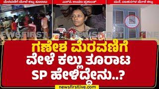 Ganesha ಮೆರವಣಿಗೆ ವೇಳೆ ಕಲ್ಲು ತೂರಾಟ SP Uma Prashanth ಹೇಳಿದ್ದೇನು..? | Davanagere | @newsfirstkannada