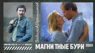 #КИНОЛИКБЕЗ : Магнитные бури