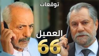 مسلسل العميل الحلقة ٦٦ | 66 al ameel series | أم أمير بتعطيه موبايلها لمصطفى وهلال بيعطي ملحم أخر حل