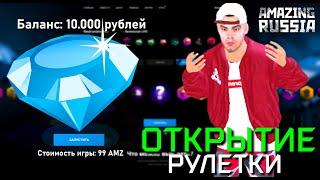 БРИЛЛИАНТОВАЯ РУЛЕТКА НА 10.000 РУБЛЕЙ AMAZING RUSSIA (GTA CRMP) ️