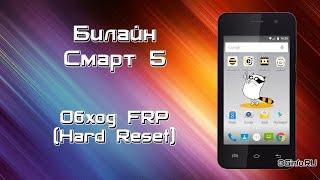 Билайн Смарт 5. Hard Reset (Обход FRP)