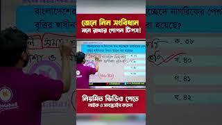 সংবিধান মনে রাখার টিপস! #shortvideo #viralvideo #bcs #biddabari