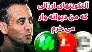 من این آلتکوینها را دیوانه وار می خرم | مدیریت سرمایه ران | تحلیل بیت کوین