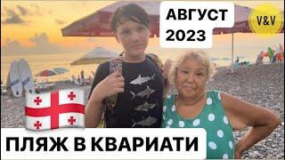 АВГУСТ В ГРУЗИИ . КВАРИАТИ 2023 . Море пляж #batumi2023