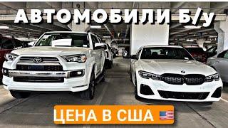 Цены на БУ АВТО в США Майами Флорида