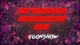 Топ 10 Чемпионов Способностей 2021 от AegonShoW / Марвел Битва Чемпионов