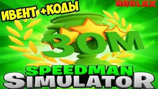 КОДЫ ИВЕНТ СПИДМЕН СИМУЛЯТОР РОБЛОКС! ROBLOX Speedman Simulator CODES