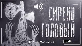 Все факты о siren head. СИРЕНОГОЛОВЫЙ кто это?